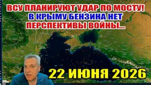 ВСУ планируют удары по мосту! В Крыму бензина нет... Перспективы войны