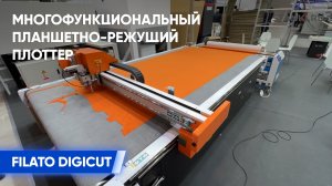 Многофункциональный планшетно-режущий плоттер Filato DIGICUT в работе