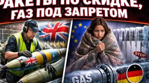 Лондон штампует дешёвые ракеты для Украины, а Брюссель запрещает российский газ