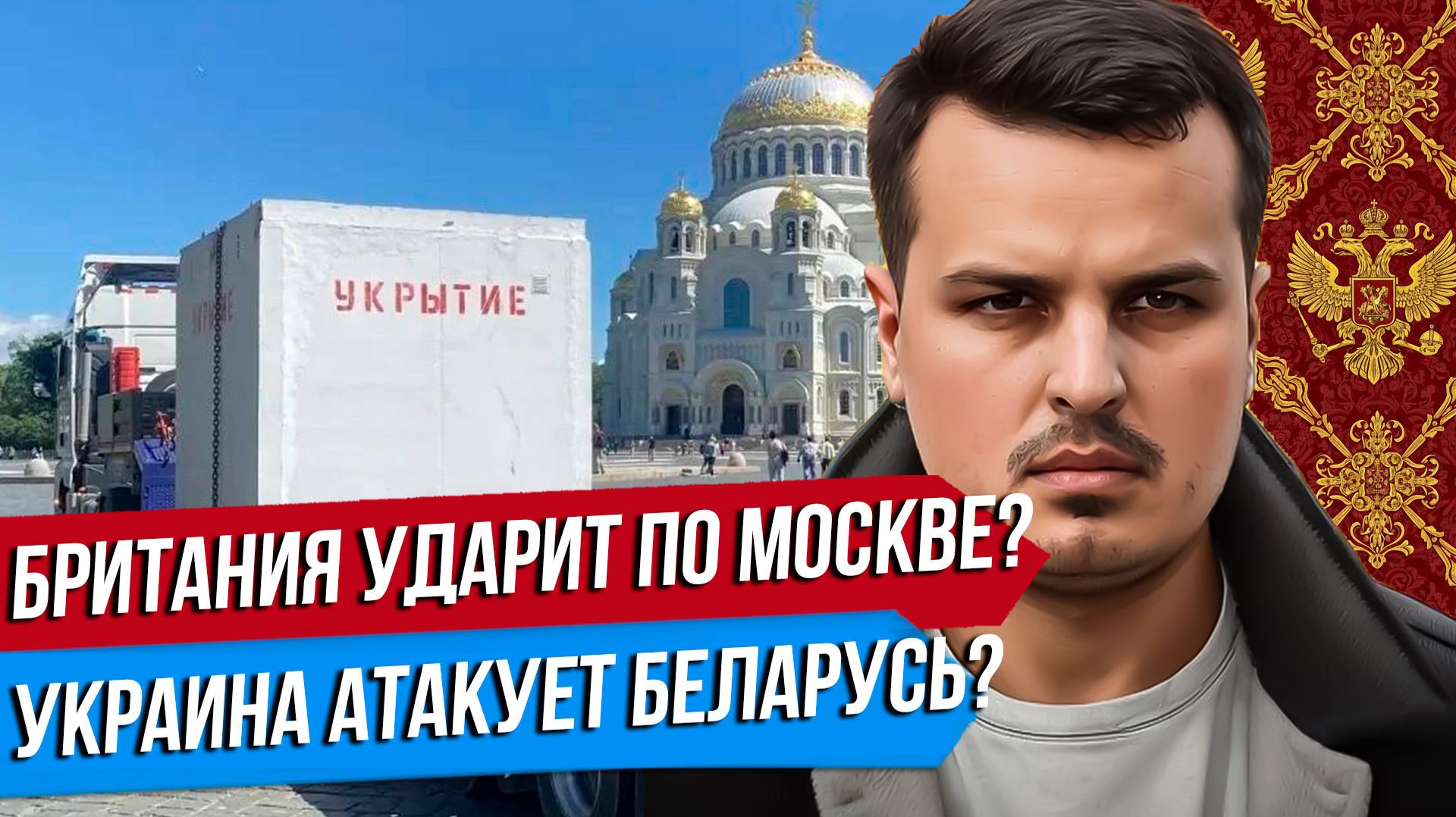 БРИТАНИЯ УДАРИТ ПО МОСКВЕ? НАПАДЕТ ЛИ УКРАИНА НА БЕЛАРУСЬ? ДУХ АНКОРИДЖА ИСПАРИЛСЯ. смотреть онлайн