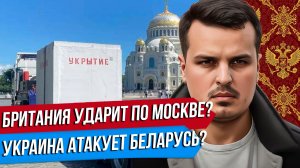 БРИТАНИЯ УДАРИТ ПО МОСКВЕ? НАПАДЕТ ЛИ УКРАИНА НА БЕЛАРУСЬ? ДУХ АНКОРИДЖА ИСПАРИЛСЯ.