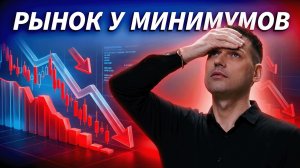 Рынок у минимумов: Газпром, Сбер, нефть и шанс на отскок | Артём Кендиров
