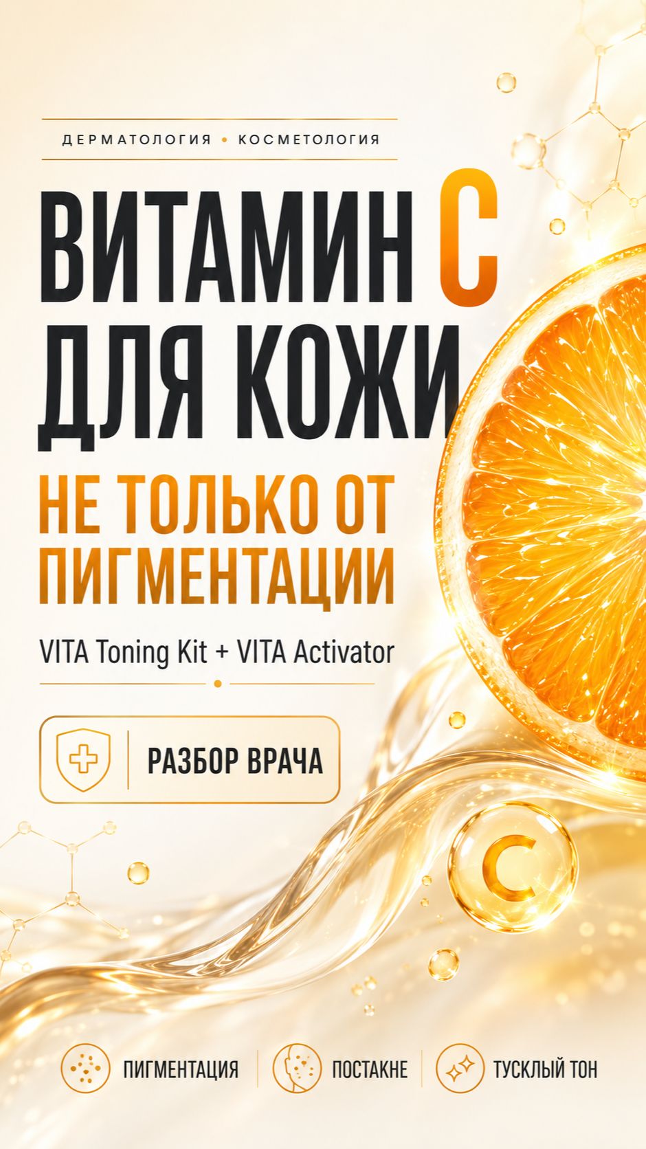 Витамин C для кожи — не только от пигментации