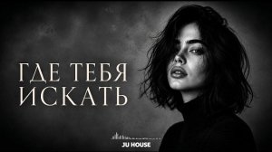 Где тебя искать 💔 | Deep House Remix 2026 | ᴊᴜ ʜᴏᴜꜱᴇ 🔥