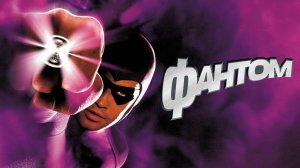 Фантом | The Phantom (1996)