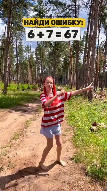 НАЙДИ ОШИБКУ!