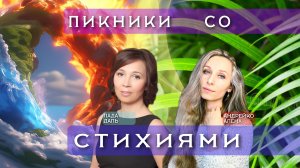 Проект 🏕️ПИКНИКИ СО СТИХИЯМИ