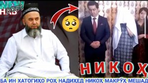ХОЧИ МИРЗО АМРИ МАЪРУФ ДАР БОРАИ НИКОҲ. МАВЪИЗАҲОИ ИСЛОМӢ ҲАДИСУ ҚИССАҲО