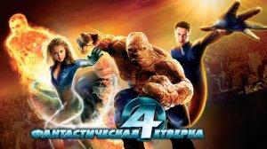 Фантастическая четверка | Fantastic Four (2005)