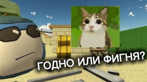 ГОДНО ИЛИ НЕТ? Разбор рутубера вова