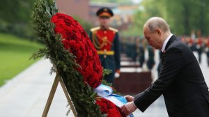 Путин возложил венок к Могиле Неизвестного Солдата в День памяти и скорби