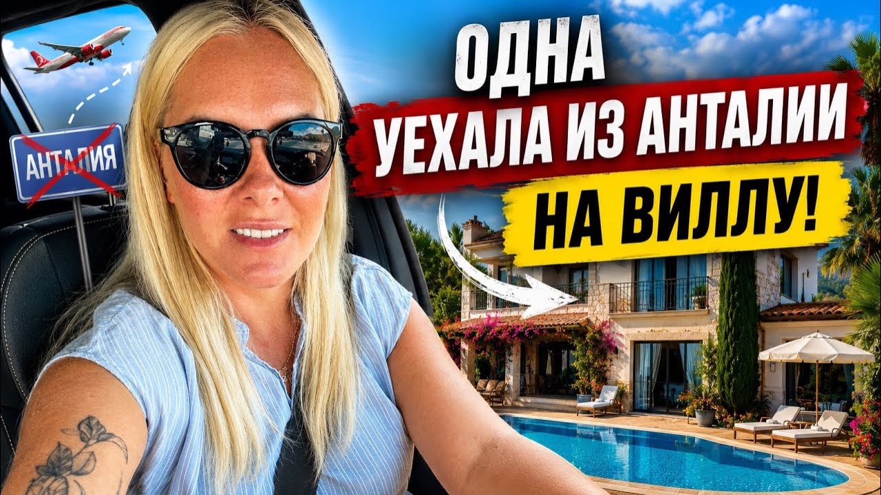 ‼️УЕХАЛА ОДНА ИЗ АНТАЛИИ НА ВИЛЛУ ОТДЫХАТЬ! смотреть онлайн