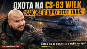 Выезжаем в Натиск | Дорога к Легенде и охота за CS-63 Wilk (Серия № 1) #миртанков #натиск