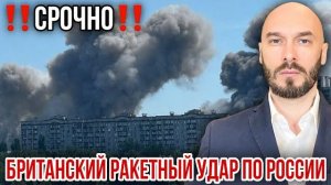 Британский ракетный удар по России. Николай Лилин