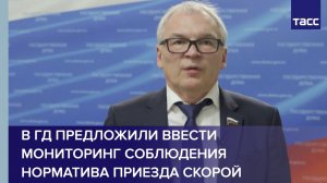 В ГД предложили ввести мониторинг соблюдения норматива приезда скорой