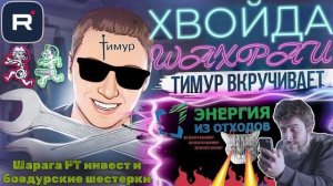 Шарага РТ Ынвэст и бовдурские шестерки. ТимурВкручивает
