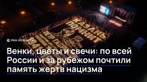 Венки, цветы и свечи по всей России и за рубежом почтили память жертв нацизма