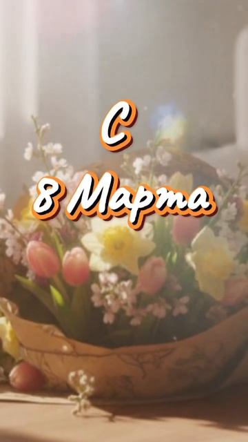С 8 Марта!