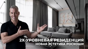 2X-УРОВНЕВАЯ РЕЗИДЕНЦИЯ|  ДИЗАЙН ИНТЕРЬЕРА | ОБЗОР 5 КОМНАТНОЙ КВАРТИРЫ