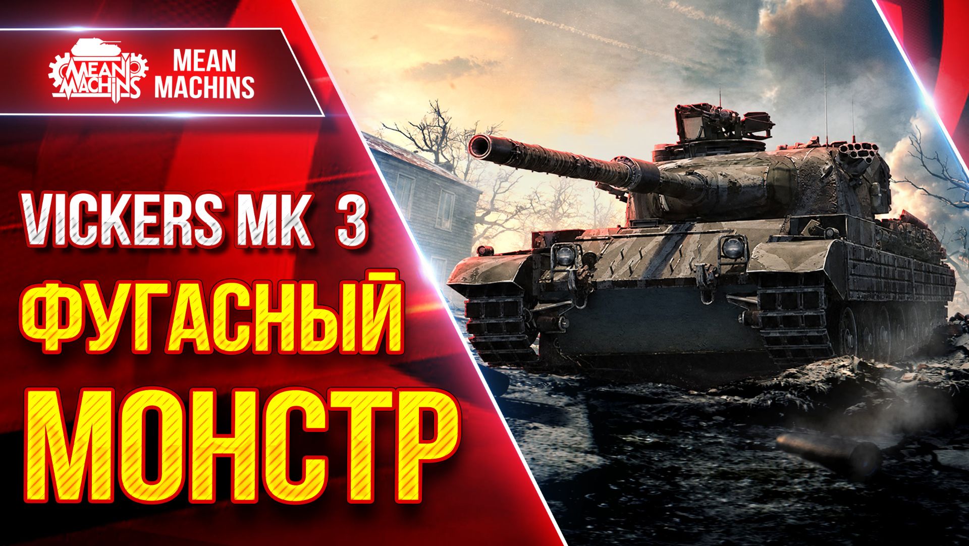 Vickers MK 3 — ШИКАРНЫЙ ТАНК ТАЩИТ ● ФУГАСНЫЙ МОНСТР ● ЛучшееДляВас смотреть онлайн