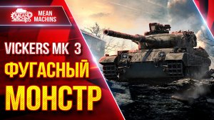 Vickers MK 3  — ШИКАРНЫЙ ТАНК ТАЩИТ ● ФУГАСНЫЙ МОНСТР ● ЛучшееДляВас