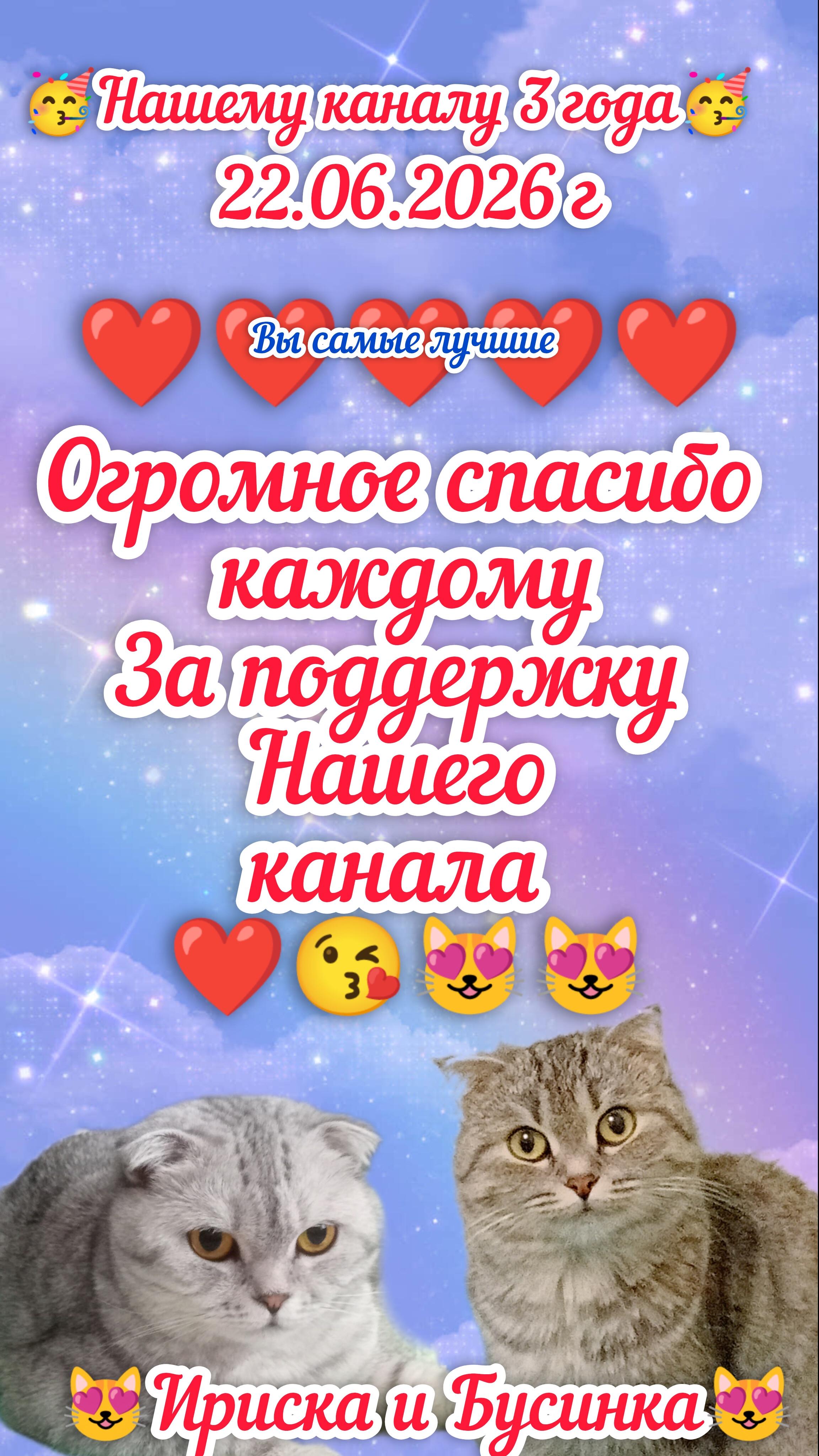Сколько лет нашему каналу 🥳