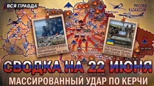 СВОДКА БОЕВЫХ ДЕЙСТВИЙ НА 22 ИЮНЯ, КАРТА СВО СЕГОДНЯ, НОВОСТИ , СВО НА УКРАИНЕ, 2026 ЮРИЙ ПОДОЛЯКА
