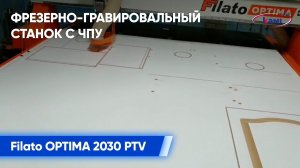 Фрезерно-гравировальный станок с ЧПУ Filato Optima 2030 PTV | Фрезеровка фасадов