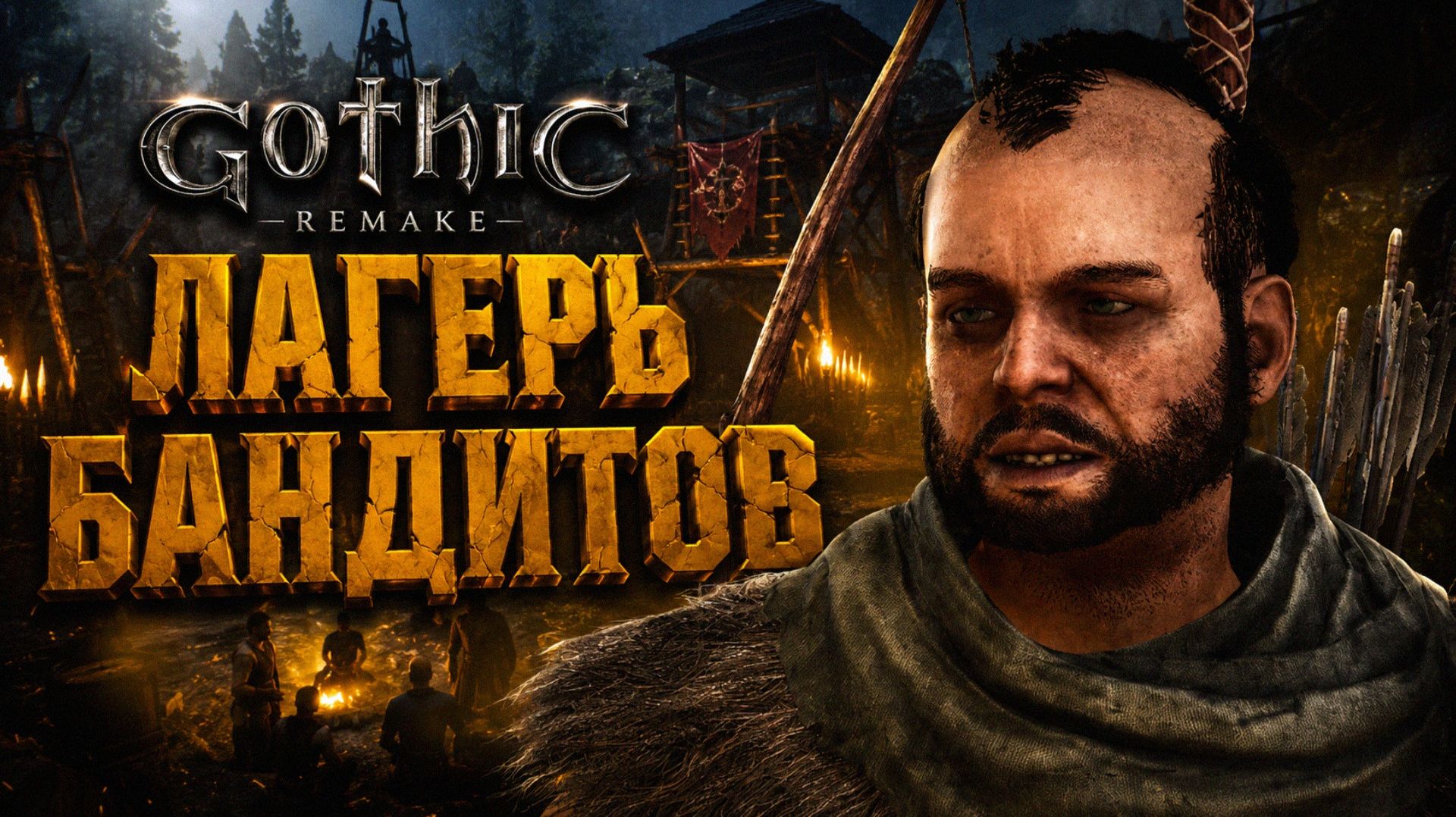 Gothic 1 Remake ЛАГЕРЬ БАНДИТОВ НЕЗВАНЫЙ ГОСТЬ и СЛОЖНЫЙ СУНДУК ГОТИКА 1 РЕМЕЙК ПРОХОЖДЕНИЕ #27 смотреть онлайн