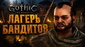 Gothic 1 Remake ЛАГЕРЬ БАНДИТОВ НЕЗВАНЫЙ ГОСТЬ и СЛОЖНЫЙ СУНДУК ГОТИКА 1 РЕМЕЙК ПРОХОЖДЕНИЕ #27