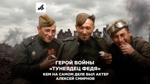 Герой войны «Тунеядец Федя». Кем на самом деле был актер Алексей Смирнов