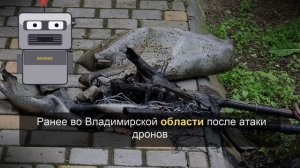 В Гусь-Хрустальном эвакуировали жителей трех домов после падения БПЛА