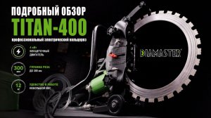 Обзор электрического бесщеточного кольцереза по бетону Diamaster TITAN-400 400мм 4,0кВт