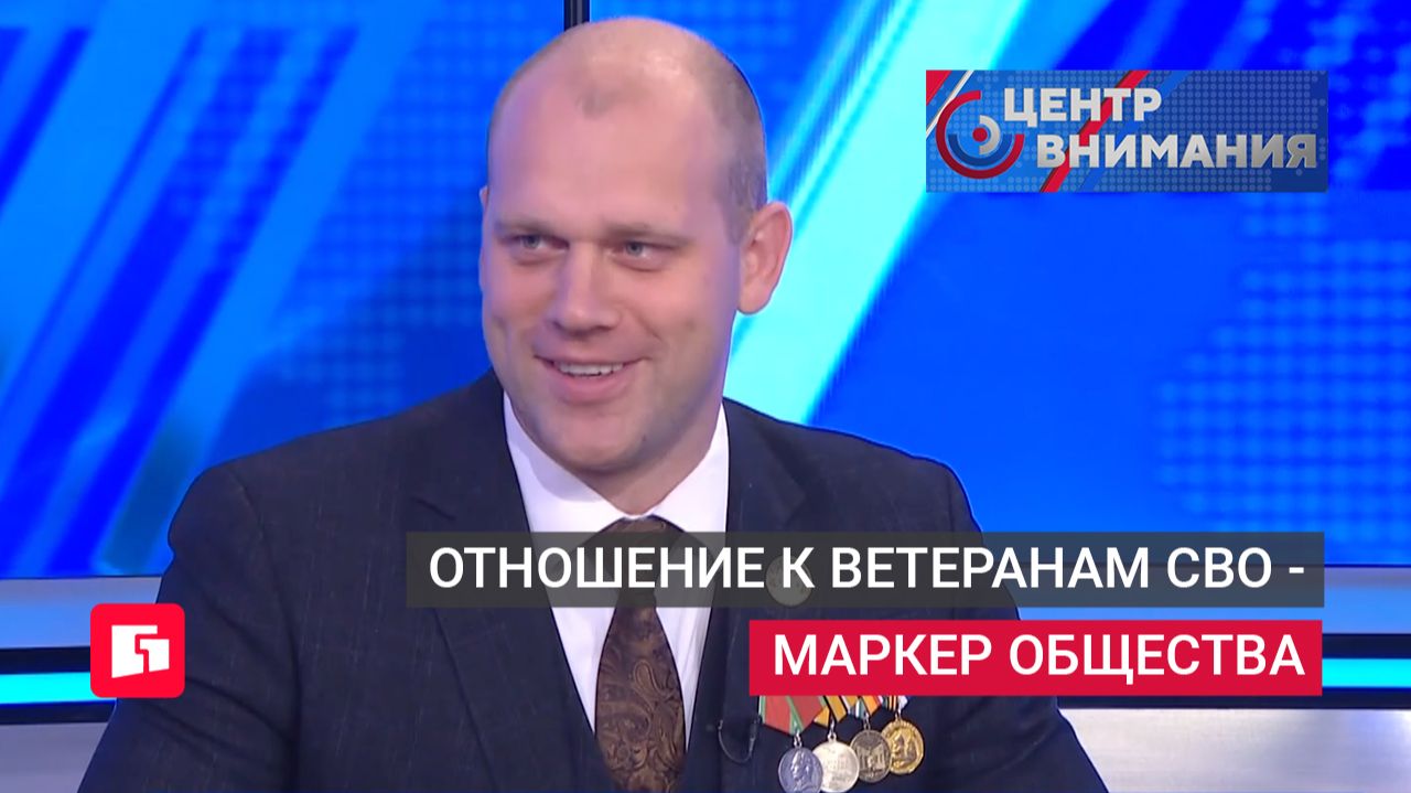 Отношение к ветеранам СВО - маркер общества. "Центр Внимания" 19/06/2026. GuberniaTV