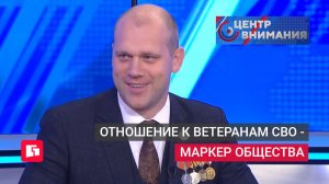 Отношение к ветеранам СВО - маркер общества. «Центр Внимания» 19/06/2026. GuberniaTV