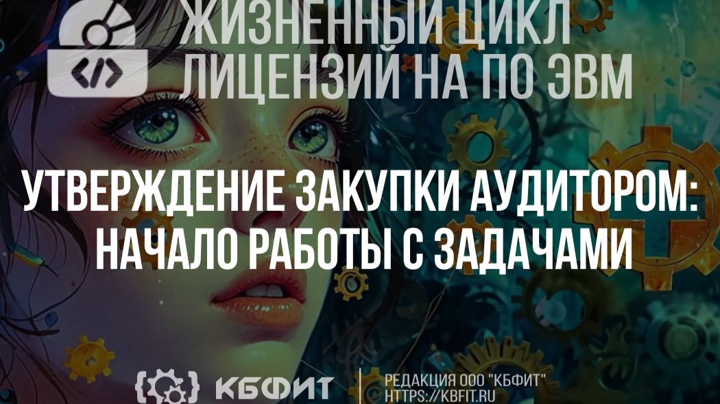 КБФИТ. МЕДЕРП. ЖЦП. Утверждение закупки аудитором начало работы с задачами