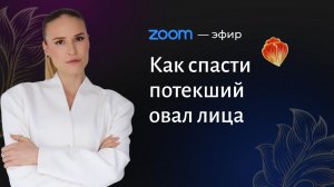 ➡️ «Как спасти потекший овал лица»