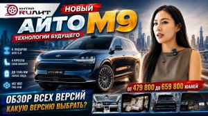 НОВЫЙ AITO M9 2026 - Китайцы снова удивили!