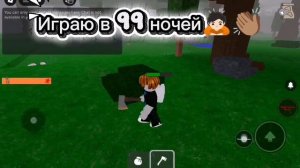 Играю в 99 ночей🙇🏻👏🏽 В опис!