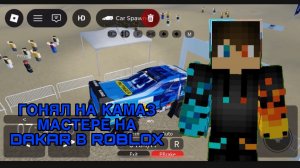 РОМАН ПРО 2021 ГОНЯЛ НА КАМАЗ МАСТЕРЕ НА DAKAR В ROBLOX