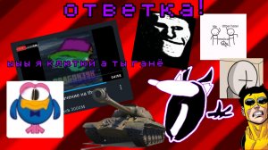 ответка карычю