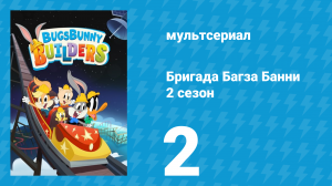 Бригада Багза Банни 2 сезон 2 серия (мультсериал, 2022)