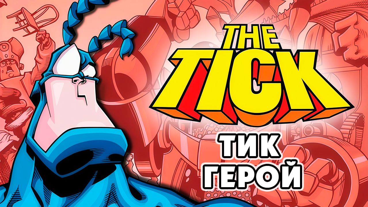 Тик-герой – 2 сезон 4 серия «Леонардо да Винчи и гений-коммандос» / The Tick