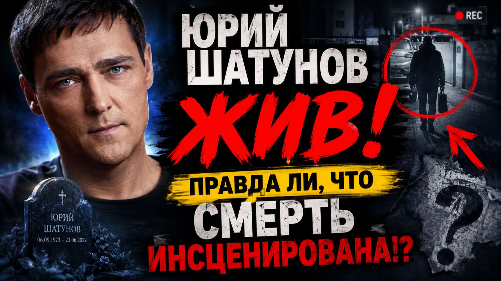 Юрий Шатунов Жив! Правда ли, что смерть инсценирована!? Биография, семья, наследие и версии фанатов смотреть онлайн