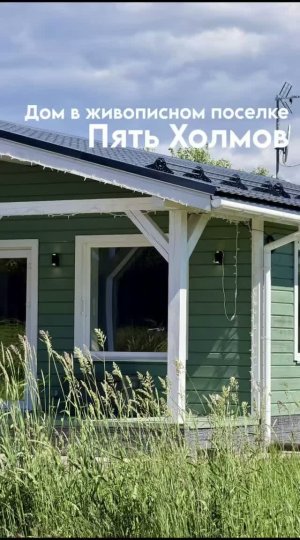 Дом на возвышении в КП «5 холмов»🏔️