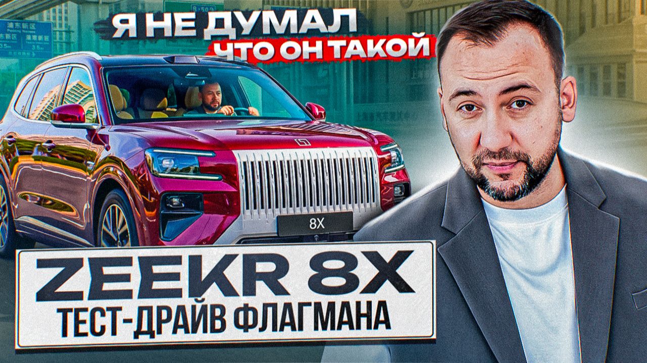 ZEEKR 8X – ТЕСТ-ДРАЙВ из Китая! Lixiang ТЕПЕРЬ НЕ ЛУЧШИЙ НА АВТОРЫНКЕ 2026?! смотреть онлайн