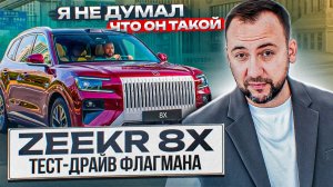 ZEEKR 8X – ТЕСТ-ДРАЙВ из Китая! Lixiang ТЕПЕРЬ НЕ ЛУЧШИЙ НА АВТОРЫНКЕ 2026?!