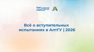 Всё о вступительных испытаниях в АлтГУ | 2026