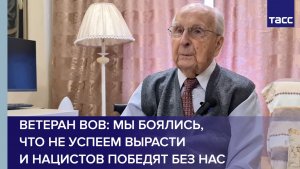 Ветеран ВОВ: мы боялись, что не успеем вырасти и нацистов победят без нас