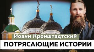 Судить может только один Господь ! Лучшие Истории и беседы Иоанна Кронштадтского